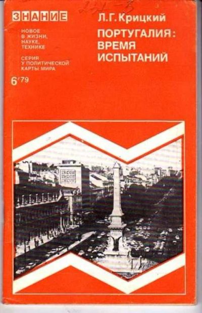 Лот: 12256743. Фото: 1. Португалия: время испытаний Серия... Другое (наука и техника)
