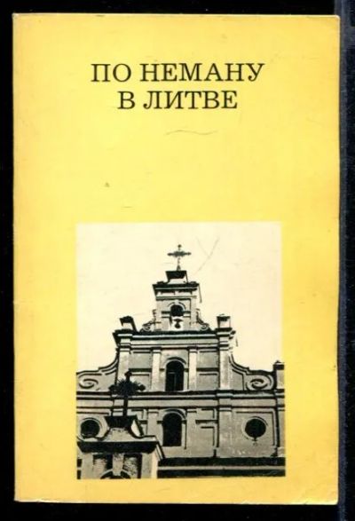 Лот: 23432098. Фото: 1. По Неману в Литве | Серия: Дороги... Науки о Земле