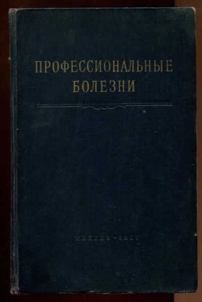 Лот: 23438438. Фото: 1. Профессиональные болезни. Традиционная медицина