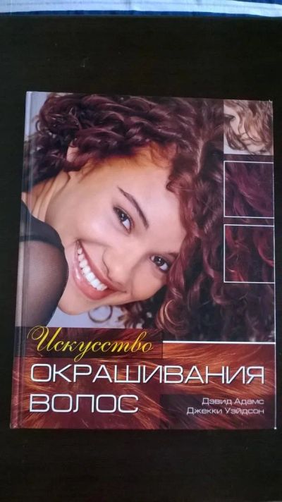 Лот: 4615687. Фото: 1. книга"искусство окрашивания волос... Красота и мода