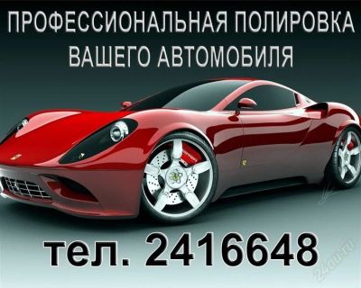 Лот: 1367960. Фото: 1. полировка кузова, оптики. Другие (транспортные услуги, вывоз мусора)