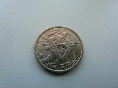 Лот: 9785487. Фото: 1. Монета, 2 рубля, Новороссийск. Россия после 1991 года
