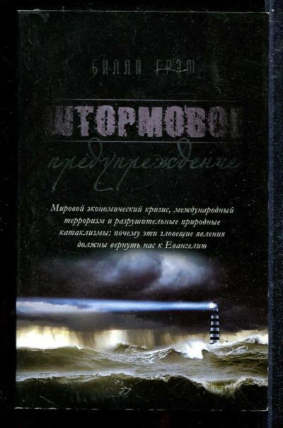 Лот: 23433905. Фото: 1. Штормовое предупреждение. Художественная