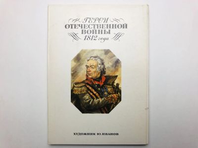 Лот: 23296143. Фото: 1. Ю. Иванов. Герои Отечественной... Открытки, конверты