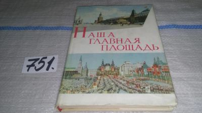 Лот: 11635876. Фото: 1. ок...(06...12) Наша главная площадь... История