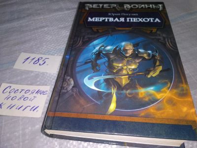 Лот: 18458005. Фото: 1. Юрий Погуляй Мертвая пехота Серия... Художественная