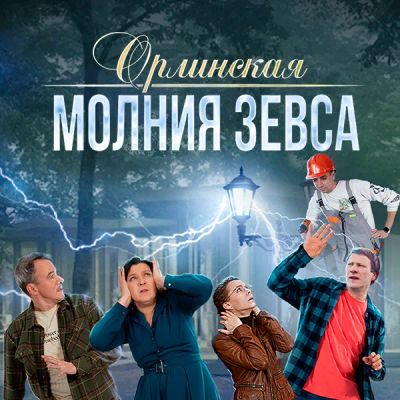 Лот: 24290242. Фото: 1. Орлинская. Молния Зевса. Видеозаписи, фильмы