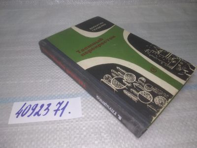 Лот: 25518542. Фото: 1. (4092371) Таежный перекрёсток... Художественная