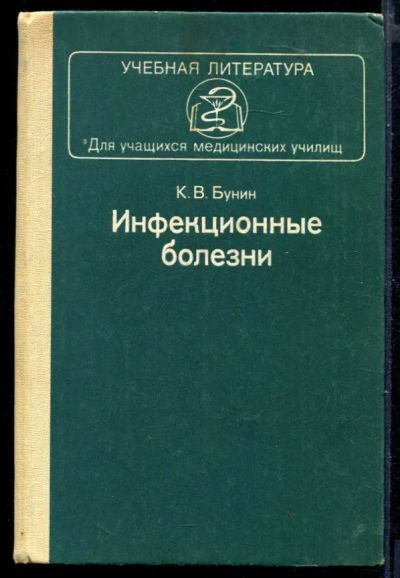Лот: 23429984. Фото: 1. Инфекционные болезни. Традиционная медицина