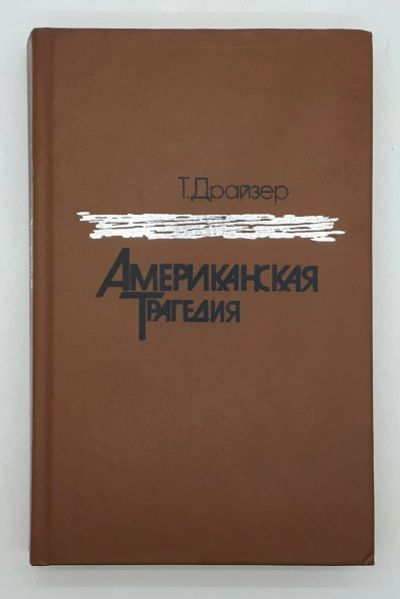 Лот: 25848235. Фото: 1. Т. Драйзер / Американская трагедия... Книги