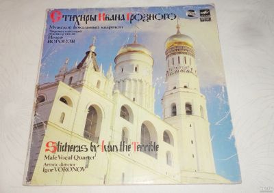 Лот: 18362620. Фото: 1. " Стихиры Ивана Грозного " комплект... Аудиозаписи