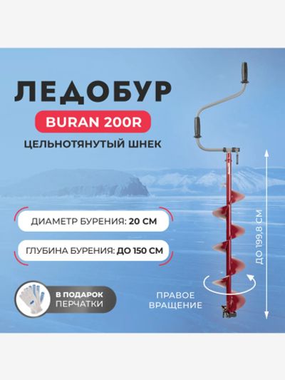 Лот: 25689629. Фото: 1. Ледобур Тонар BURAN 200R правое... Другое (спортивная одежда)