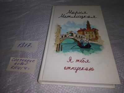 Лот: 19809544. Фото: 1. Мария Метлицкая "Я тебя отпускаю... Художественная