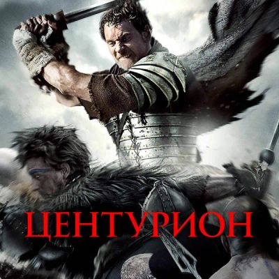 Лот: 24291539. Фото: 1. Центурион. Видеозаписи, фильмы