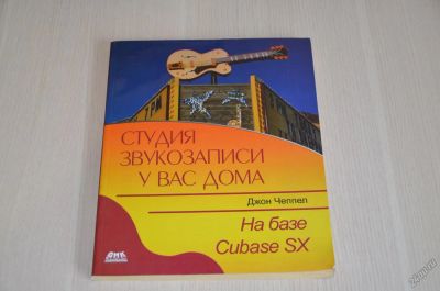 Лот: 6612493. Фото: 1. Джон Чеппел «Студия звукозаписи... Компьютеры, интернет