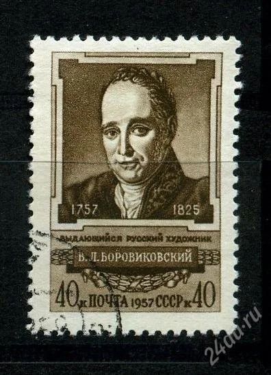 Лот: 1367740. Фото: 1. 1957 (2008) Боровиковский. Марки