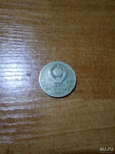 Лот: 12981780. Фото: 1. Монета 1967 года пятьдесят лет... Россия и СССР 1917-1991 года