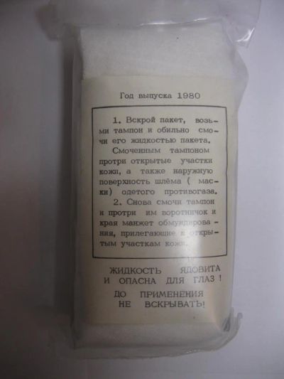 Лот: 5316156. Фото: 1. ИПП-8 (Индивидуальный противохимический... Другое (туризм, охота, рыбалка, самооборона)