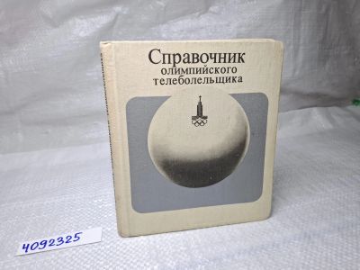 Лот: 25077155. Фото: 1. Oz (4092325) Справочник олимпийского... Художественная