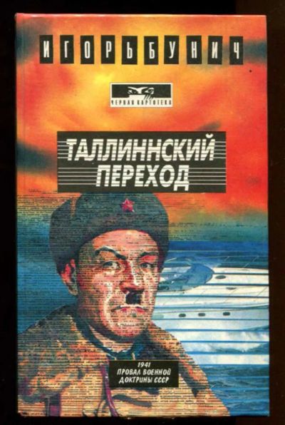 Лот: 23437959. Фото: 1. Таллинский переход | Серия: Черная... Художественная