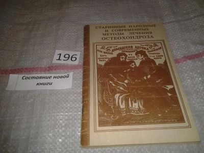 Лот: 5297323. Фото: 1. (1092322) Старинные народные и... Популярная и народная медицина