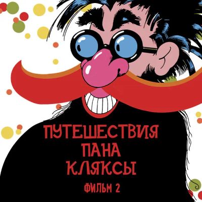 Лот: 24810436. Фото: 1. Путешествия Пана Кляксы. Фильм... Видеозаписи, фильмы