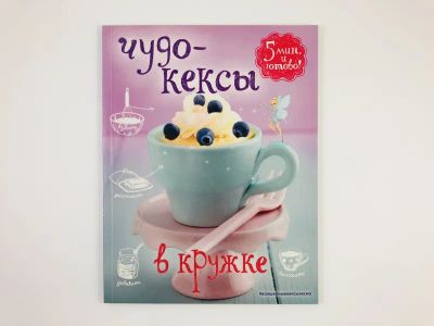 Лот: 23294706. Фото: 1. Чудо-кексы в кружке. 5 минут и... Кулинария
