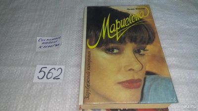 Лот: 10482024. Фото: 1. Мариелена, Делиа Фиалло, Роман... Художественная