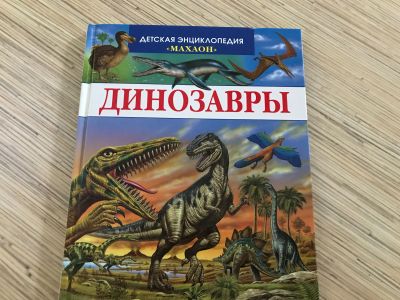 Лот: 12048563. Фото: 1. Книга динозавры. Познавательная литература