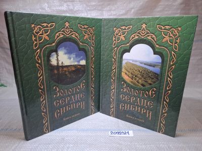 Лот: 25671132. Фото: 1. Озр/вбр (2092321) Золотое сердце... Мемуары, биографии