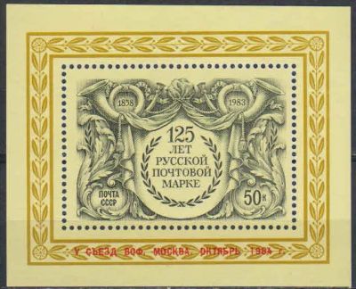 Лот: 20723191. Фото: 1. 1984, октябрь. V съезд Всесоюзного... Марки