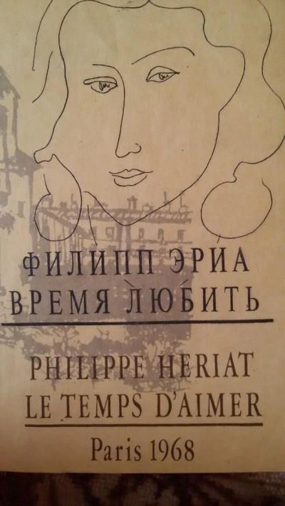 Лот: 9973659. Фото: 1. Филипп Эриа "Время любить" роман... Художественная