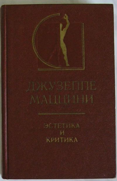 Лот: 19696015. Фото: 1. Эстетика и критика. Джузепе Маццини... Искусствоведение, история искусств