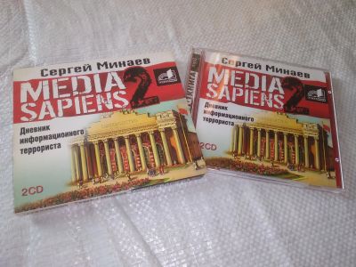 Лот: 20835110. Фото: 1. Минаев Сергей MEDIA Sapiens Дневник... Художественная