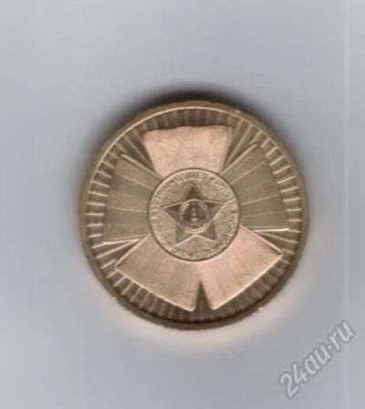 Лот: 1100624. Фото: 1. 10 рублей. 2010 год. 65 лет победы... Россия после 1991 года