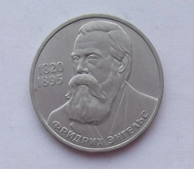Лот: 10756733. Фото: 1. 1 рубль Энгельс (много монет СССР... Россия и СССР 1917-1991 года