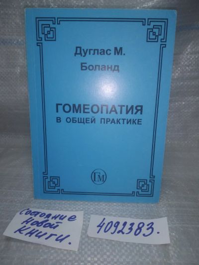 Лот: 25755817. Фото: 1. ВбЮ(4092383)Гомеопатия в общей... Популярная и народная медицина