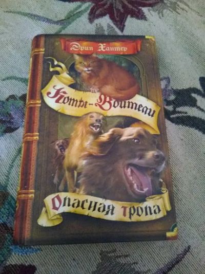 Лот: 20540734. Фото: 1. Эрин Хантер "Коты воители: Опасная... Художественная для детей