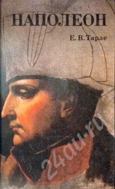 Лот: 565257. Фото: 1. Книга Тарле «Наполеон». История