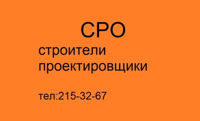 Лот: 4452158. Фото: 1. СРО. Другое (строительство и ремонт)