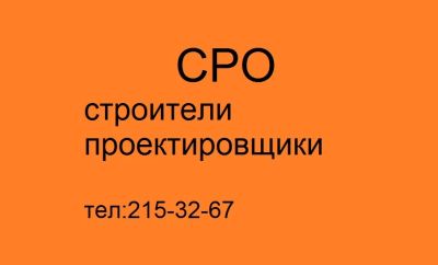 Лот: 4452158. Фото: 1. СРО. Другое (строительство и ремонт)