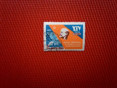 Лот: 13289754. Фото: 1. *1962, март. XIV съезд ВЛКСМ... Марки