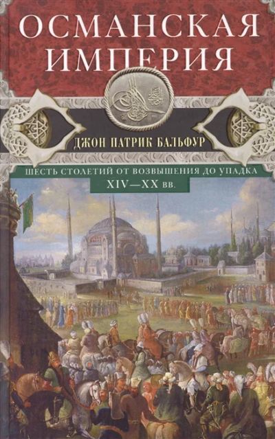 Лот: 18670958. Фото: 1. "Османская империя. Шесть столетий... История