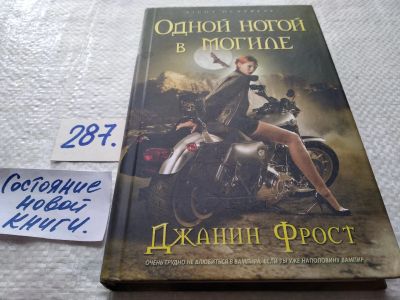 Лот: 17732993. Фото: 1. Фрост, Джанин Одной ногой в могиле... Художественная