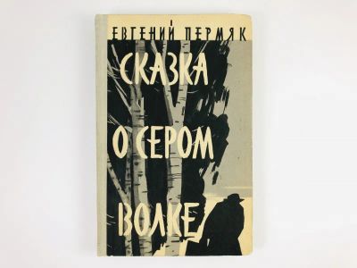 Лот: 23295148. Фото: 1. Сказка о сером волке. Пермяк Е... Художественная для детей