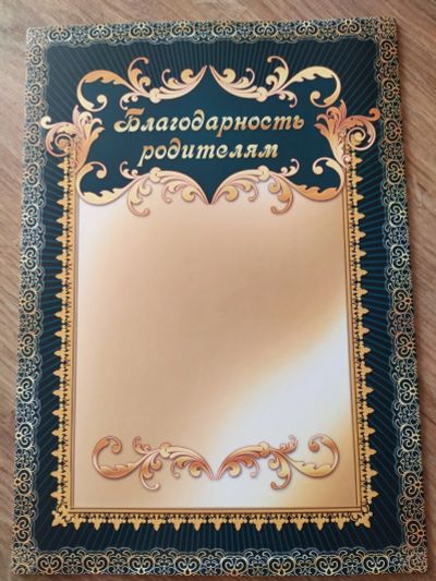 Лот: 15652203. Фото: 1. Благодарность родителям 30 шт. Другое (учебники и методическая литература)