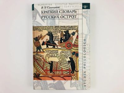 Лот: 23306581. Фото: 1. Краткий словарь русский острот... Художественная