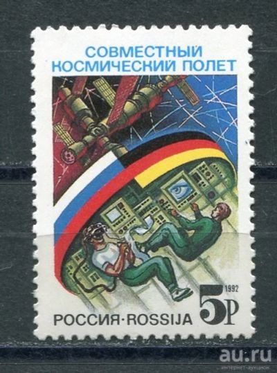 Лот: 17496151. Фото: 1. 1992 Россия Международный российско-германский... Марки