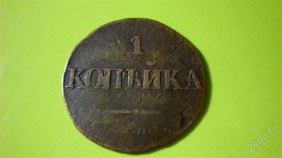 Лот: 1507375. Фото: 1. 1 копейка 1831г. СМ масон,с рубля... Россия до 1917 года