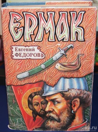 Лот: 8843359. Фото: 1. Книга "Ермак" Евгений Федоров. Художественная